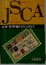 日本切手専門カタログ「1985