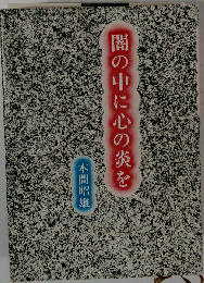 闇の中に心の炎を
