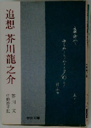 追想 芥川龍之介