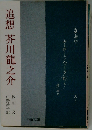 追想 芥川龍之介