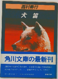 犬笛