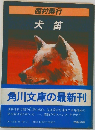 犬笛