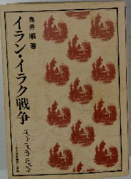イラン イラク戦争