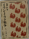 イラン イラク戦争