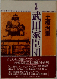 甲州武田家臣団