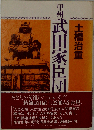 甲州武田家臣団