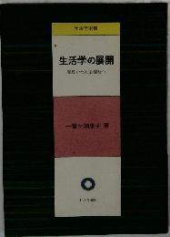 生活学の展開 家政から社会福祉へ