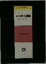 生活学の展開 家政から社会福祉へ
