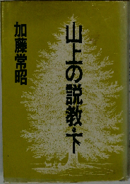 山上の説教 下