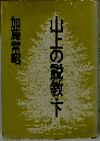 山上の説教 下