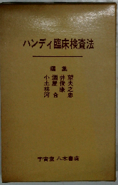 ハンディ臨床検査法