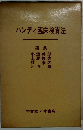 ハンディ臨床検査法