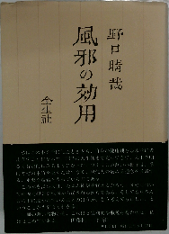 風邪の効用