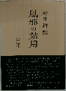 風邪の効用