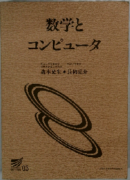 数学とコンピュータ  放送大学教材