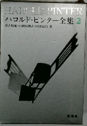ハロルド ピンター全集 2