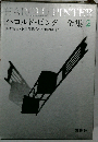 ハロルド ピンター全集 2