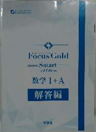 啓林館 フォーカス ゴールド スマート2nd Edition 数学 I ＋A 新品 問題集本体と別冊解答あり