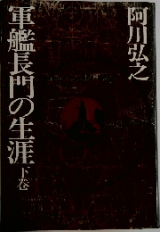 軍艦長門の生涯　下巻