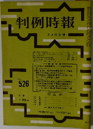 判例時報　9月11日号 No.526