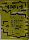 判例時報　9月11日号 No.526