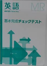 英語 基本完成チェックテスト