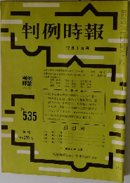 判例時報　12月1日号　No.535