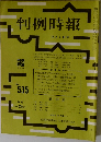 判例時報　12月1日号　No.535
