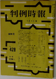 判例時報　1月1日号　No.428