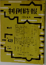 判例時報　1月1日号　No.428