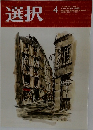 選択　 2022年4月号　Vol.48No.4