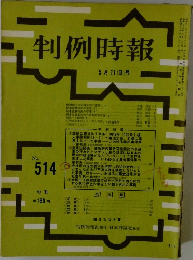 判例時報　5月11日号　No.514