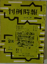 判例時報　5月11日号　No.514