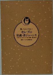 セレブの常識・非ジョーシキ