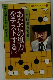 あなたの棋力をテストする 1