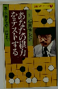 あなたの棋力をテストする 1