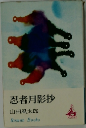 忍者月影抄  