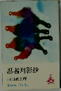 忍者月影抄  
