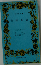 怪談・奇談