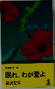 眠れ、わが愛よ