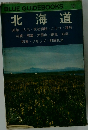 BLUE GUIDEBOOKS  101　北海道