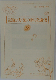 記紀・万葉の解読通信 28　1992年4月号