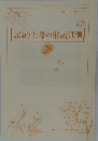 記紀・万葉の解読通信 28　1992年4月号