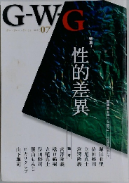 G-W-G 特集 II　性的差異