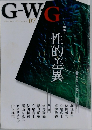 G-W-G 特集 II　性的差異