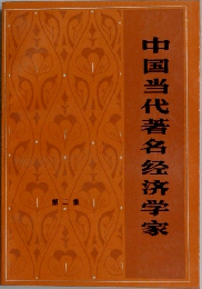 中国当代著名経済学家 2
