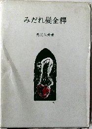 みだれ髪全釋