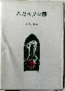 みだれ髪全釋