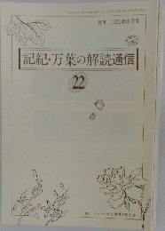 記紀・万葉の解読通信 22