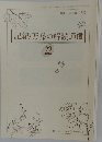 記紀・万葉の解読通信 22